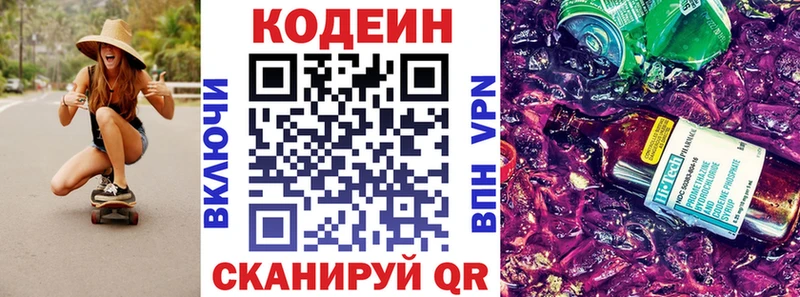 Кодеин Purple Drank Новотроицк